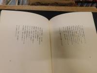 「詩集　固い芽」