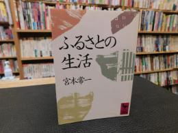 「ふるさとの生活」