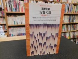 「古典の影」　学問の危機について