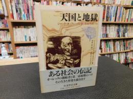 「天国と地獄」