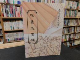 「巡台退思錄」　臺灣歴史文献叢刊