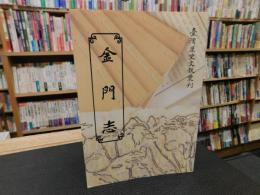 「金門志」　臺灣歴史文献叢刊