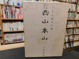 「伝記資料　西山禾山」