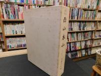 「伝記資料　西山禾山」