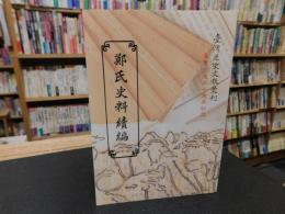「鄭氏史料續編」