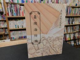 「台灣海防檔」