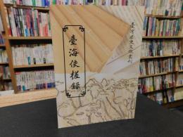 「臺海使槎錄」