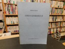 「昭和４８年度指定　兵庫県文化財調査報告書」