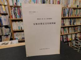 「宝塚市指定文化財図録　昭和４９・５０・５１・５２年度指定」