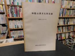 「和歌山県文化財目録　昭和４９年３月」