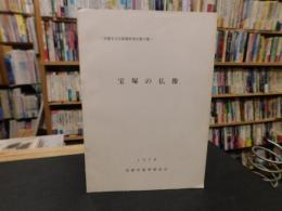 「宝塚の仏像」