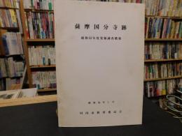「薩摩国分寺跡 　昭和５５年度発掘調査概報」