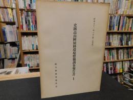 「史跡高山陣屋跡環境整備調査報告書　１」