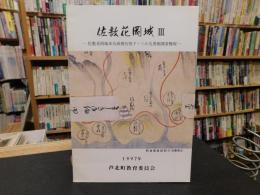「佐敷花岡城　3」 　佐敷花岡城本丸西側石垣下・三の丸発掘調査概報