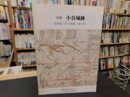 「史跡　小谷城跡」　浅井氏三代の城郭と城下町