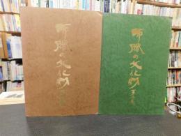「師勝の文化財　第１集　第２集　２冊セット」