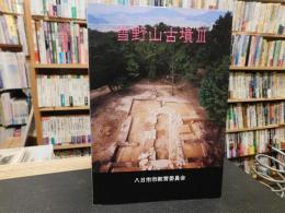 「雪野山古墳 ３」　第４次発掘調査概報