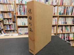 「保内町誌」　愛媛県