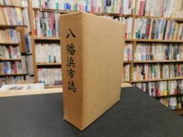「八幡浜市誌　昭和５０年版」　愛媛県