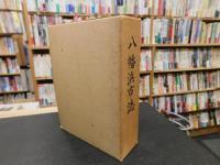 「八幡浜市誌　昭和５０年版」　愛媛県