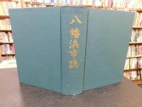 「八幡浜市誌　昭和５０年版」　愛媛県
