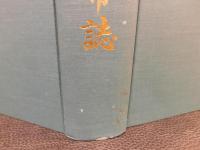 「八幡浜市誌　昭和５０年版」　愛媛県