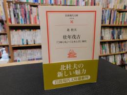 壮年茂吉 　「つゆじも」～「ともしび」時代
