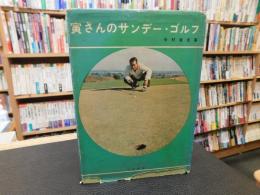「寅さんのサンデー・ゴルフ」