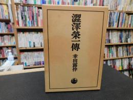 「渋沢栄一伝　１９８６年　５刷」