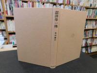「渋沢栄一伝　１９８６年　５刷」