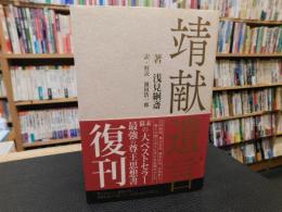 「靖献遺言 」