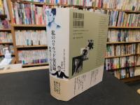 「私のハリウッド交友録」　映画スター25人の肖像
