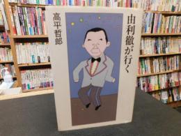 「由利徹が行く」