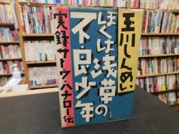 「ぼくは浅草の不良少年 　実録サトウ・ハチロー伝」