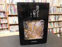 「現代ガラスの魅力」