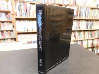 「現代ガラスの魅力」