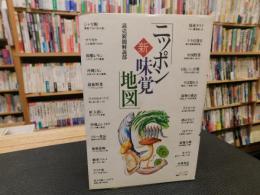 「ニッポン新味覚地図」