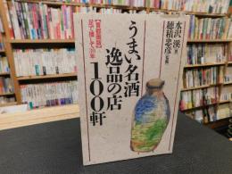 「うまい名酒・逸品の店100軒」　首都圏版　足で捜して30年