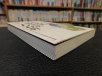 「うまい名酒・逸品の店100軒」　首都圏版　足で捜して30年