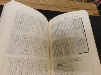 「うまい名酒・逸品の店100軒」　首都圏版　足で捜して30年