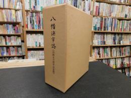 「八幡浜市誌　市制５０周年記念版」
