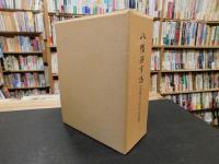 「八幡浜市誌　市制５０周年記念版」