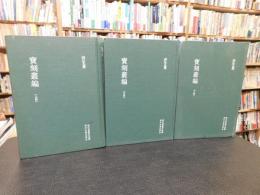 「寶刻叢編 　上・中・下　３册揃」　浙江文叢