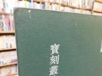 「寶刻叢編 　上・中・下　３册揃」　浙江文叢