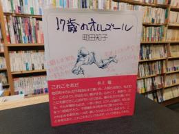 「17歳のオルゴール」