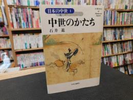 「日本の中世　１　中世のかたち」