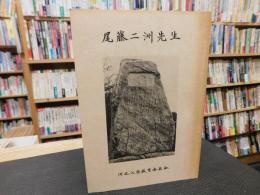 冊子　「尾藤二洲先生」
