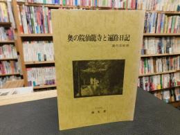 「奥の院仙竜寺と遍路日記」　愛媛県旧新宮村