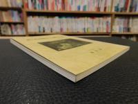 「奥の院仙竜寺と遍路日記」　愛媛県旧新宮村
