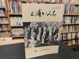 「上浦のこみち」　愛媛県上浦町